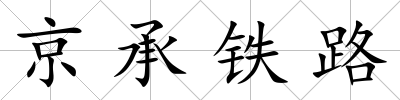京承鐵路