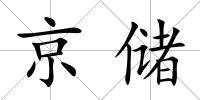 京儲