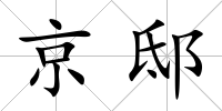 京邸