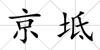 京坻
