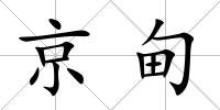 京甸