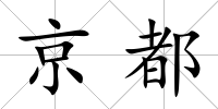 京都