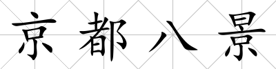 京都八景