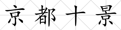 京都十景