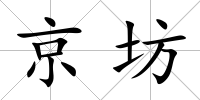 京坊