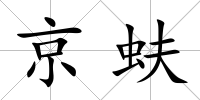 京蚨
