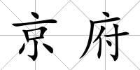 京府