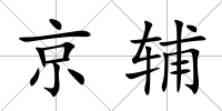 京輔