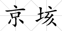京垓