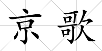 京歌