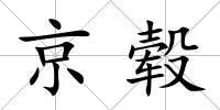 京轂