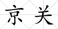 京關