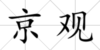 京觀