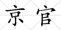 京官