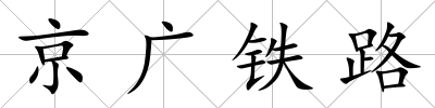 京廣鐵路
