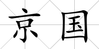 京國