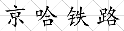 京哈鐵路