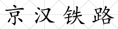 京漢鐵路