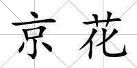 京花