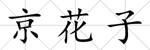 京花子