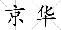 京華