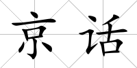 京話