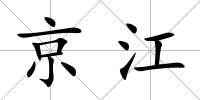 京江