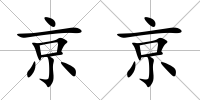 京京