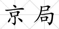 京局