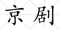 京劇