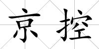 京控