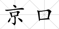 京口
