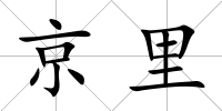 京里
