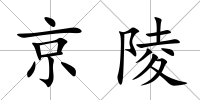 京陵