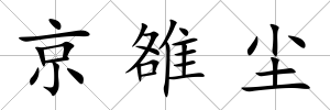 京雒塵