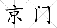 京門