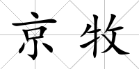京牧