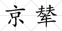 京輦