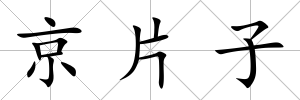 京片子