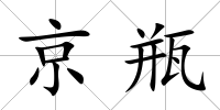京瓶