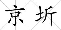 京圻