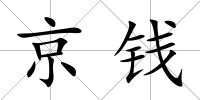 京錢