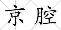京腔