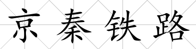 京秦鐵路