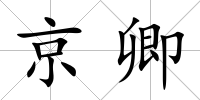 京卿