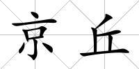 京丘