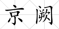 京闕