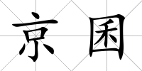 京囷