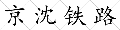 京沈鐵路