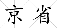 京省